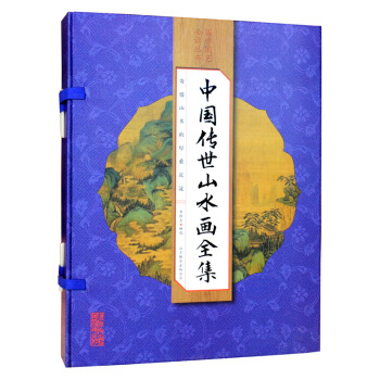 中国传世山水画全集(线装全彩 套装全4册)