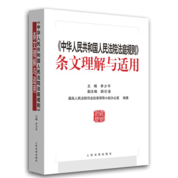 中華人民共和國人民法院法庭規則 條文理解與適用 pdf epub mobi 下载