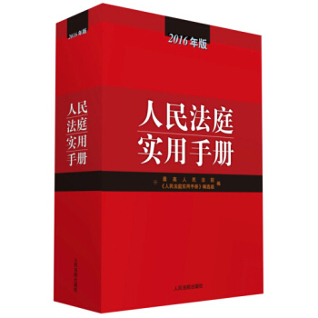 人民法庭实用手册（2016年版） pdf epub mobi 下载