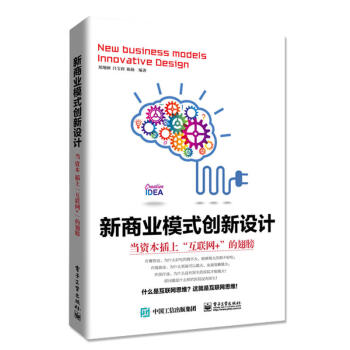新商业模式创新设计:当资本插上“互联网+”的翅膀 互联网思维 案例分析构建 高层管理者 创