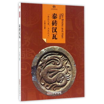 印象中國·文明的印跡·秦磚漢瓦 pdf epub mobi 電子書 下載