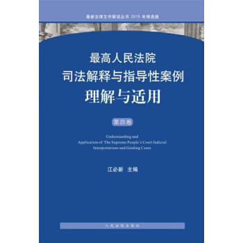 最高人民法院司法解釋與指導性案例理解與適用（第四捲） pdf epub mobi 下载