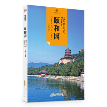 印象中國·文明的印跡·頤和園 pdf epub mobi 電子書 下載