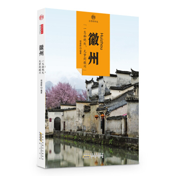 印象中國·文明的印跡·徽州 pdf epub mobi 電子書 下載
