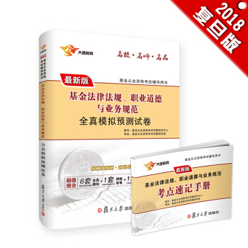 新版基金从业资格证考试2018 大途官方教材：科目1 基金法律法规、职业道德全真模拟预测试卷+速记（实收2本） pdf epub mobi 下载