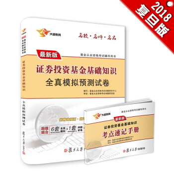 新版基金从业资格证考试2018 大途官方教材：科目2 证券投资基金基础知识全真模拟预测试卷题库（赠送掌中宝） pdf epub mobi 下载