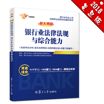 银行从业资格考试教材2018 银行业初级职业资格证考试用书 法律法规与综合能力 教材 pdf epub mobi 电子书 下载