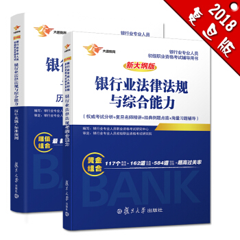 银行从业资格考试教材2018 银行业初级职业资格证考试用书+法律法规与综合能力 教材 历年真题 标准预测套装共2本套） pdf epub mobi 电子书 下载