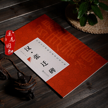 正版现货 汉张迁碑 中国古代碑帖经典彩色放大本 邱振中主编 附简体释文 毛笔隶书书法字帖 pdf epub mobi 下载
