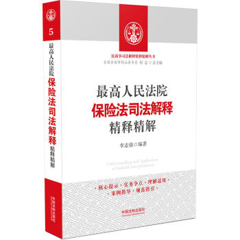 最高人民法院保险法司法解释精释精解 pdf epub mobi 下载