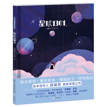 暖房子华人原创绘本-星球1301 [7-14岁] pdf epub mobi 下载