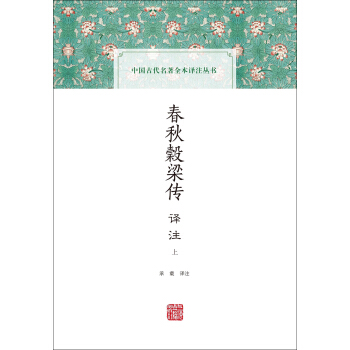 春鞦榖梁傳譯注(中國古代名著全本譯注叢書)