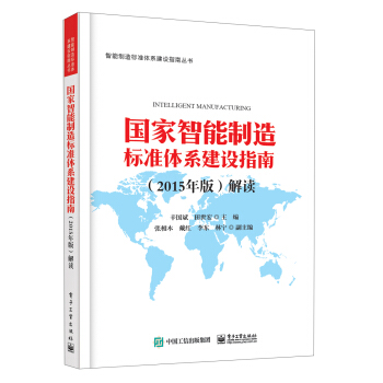 国家智能制造标准体系建设指南（2015年版）解读 pdf epub mobi 电子书 下载