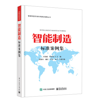 智能制造标准案例集 pdf epub mobi 下载