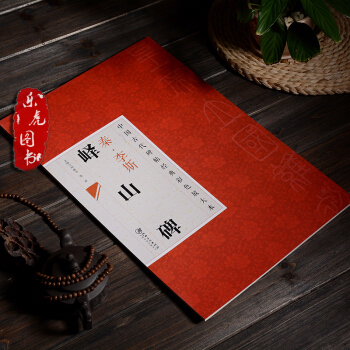 李斯 嶧山碑 中國古代碑帖經典彩色放大本 邱振中主編 附簡體釋文 篆書字帖毛筆書法字帖 pdf epub mobi 下载