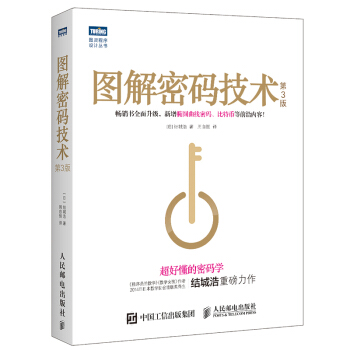 图解密码技术 第3版 pdf epub mobi 下载