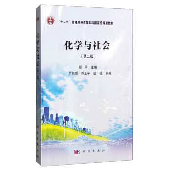 化学与社会(第二版)