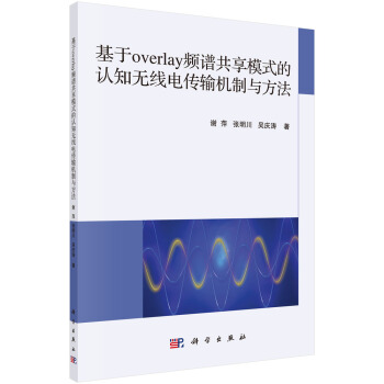 基于overlay频谱共享模式的认知无线电传输机制与方法 pdf epub mobi 下载