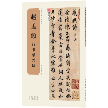 中國經典書畫叢書：趙孟頫行書感興詩 pdf epub mobi 下载