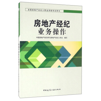 房地产经纪业务操作 pdf epub mobi 电子书 下载