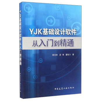 YJK基礎設計軟件從入門到精通 pdf epub mobi 下载