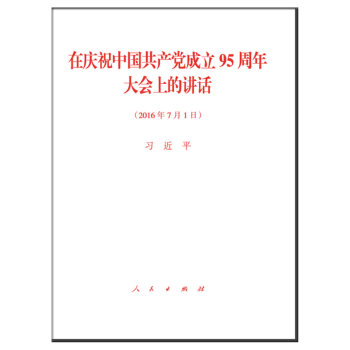 在慶祝中國共産黨成立95周年大會上的講話 pdf epub mobi 電子書 下載