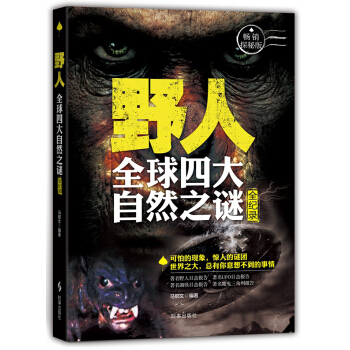 野人：全球四大未解之謎全紀錄 pdf epub mobi 下载