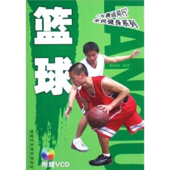 篮球书 篮球的技术、战术与练习方法教程书 篮球裁判书 图解技术动作 附赠VCD教学光盘 pdf epub mobi 电子书 下载