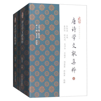 唐诗学书系之五：唐诗学文献集粹（套装上下册） pdf epub mobi 电子书 下载