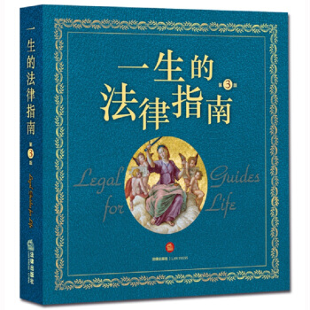 一生的法律指南（第3版） pdf epub mobi 下载