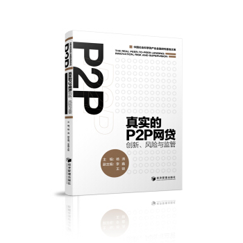 真实的P2P网贷：创新、风险与监管 pdf epub mobi 下载