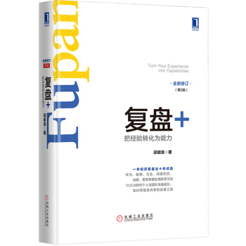 復盤+：把經驗轉化為能力（第2版） pdf epub mobi 下载