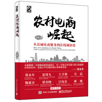 农村电商崛起――从县域电商服务到在线城镇化 pdf epub mobi 下载