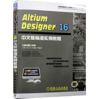 Altium Designer 16中文版标准实例教程