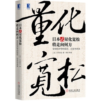 日本式量化寬鬆將走嚮何方：安倍經濟學的現在、過去與未來 [アベノミクスのゆくえ：現在、過去、未來から考える] pdf epub mobi 下载