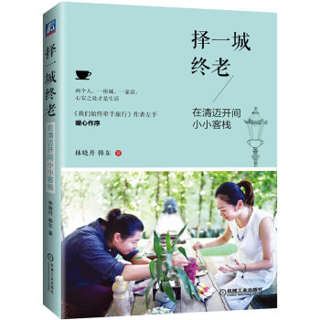 擇一城終老 在清邁開間小小客棧 pdf epub mobi 下载