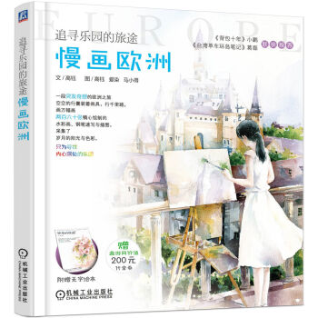 追尋樂園的旅途 慢畫歐洲 pdf epub mobi 下载