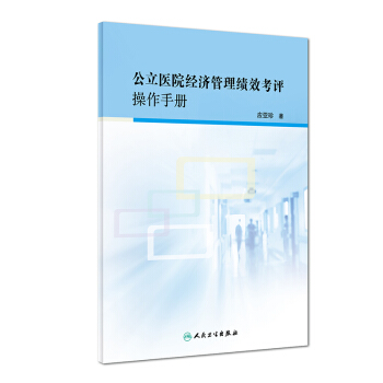 公立医院经济管理绩效考评操作手册 pdf epub mobi 下载