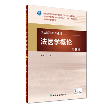 法医学概论（第5版/本科法医/配增值 供法医学类专业用） pdf epub mobi 下载