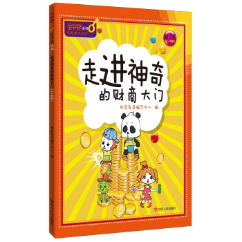 走进神奇的财商大门-金钥匙儿童财商系列 [7-10岁] pdf epub mobi 下载