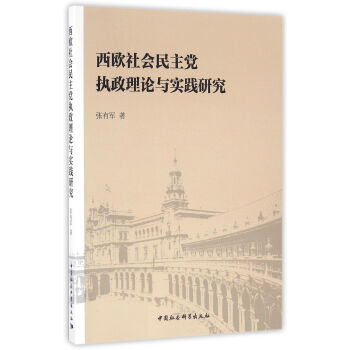 西欧社会民主党执政理论与实践研究 pdf epub mobi 下载