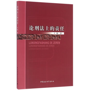 論刑法上的責任 pdf epub mobi 下载