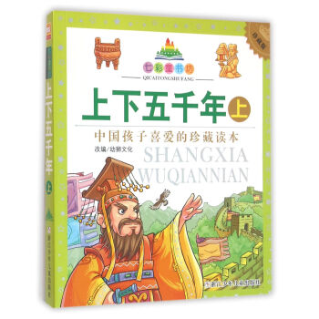 七彩童書坊：上下五韆年 上（彩圖注音版） [7-10歲] pdf epub mobi 下载