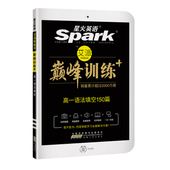 星火英语 巅峰训练 艾派智能书：高一语法填空150篇（2017年全新上市） pdf epub mobi 下载