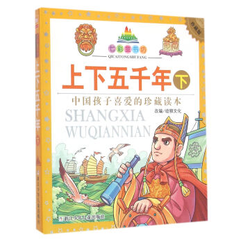 七彩童书坊：上下五千年 下（彩图注音版） [7-10岁] pdf epub mobi 下载