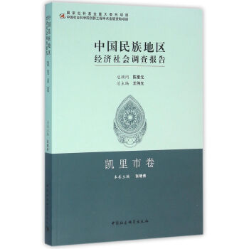 中國民族地區經濟社會調查報告·凱裏市捲 pdf epub mobi 下载