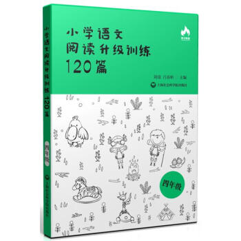 小學語文閱讀升級訓練120篇(四年級) pdf epub mobi 下载