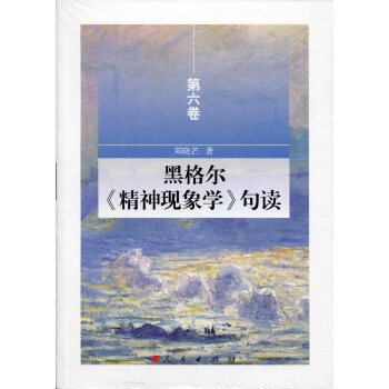 黑格爾《精神現象學》句讀 第六捲