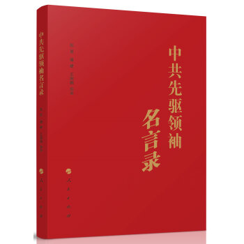中共先驱领袖名言录 pdf epub mobi 下载