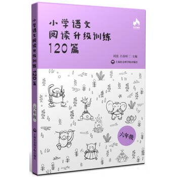 小學語文閱讀升級訓練120篇(六年級)